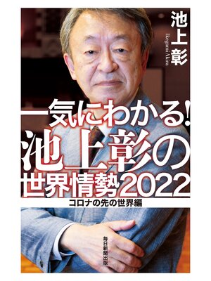 cover image of 一気にわかる!池上彰の世界情勢2022 コロナの先の世界編